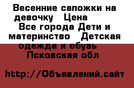 Весенние сапожки на девочку › Цена ­ 250 - Все города Дети и материнство » Детская одежда и обувь   . Псковская обл.